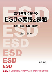 教科教育におけるESDの実践と課題の商品画像