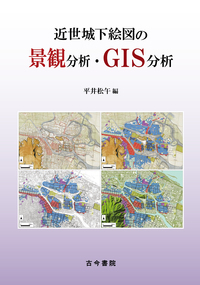 近世城下絵図の景観分析・GIS分析の商品画像