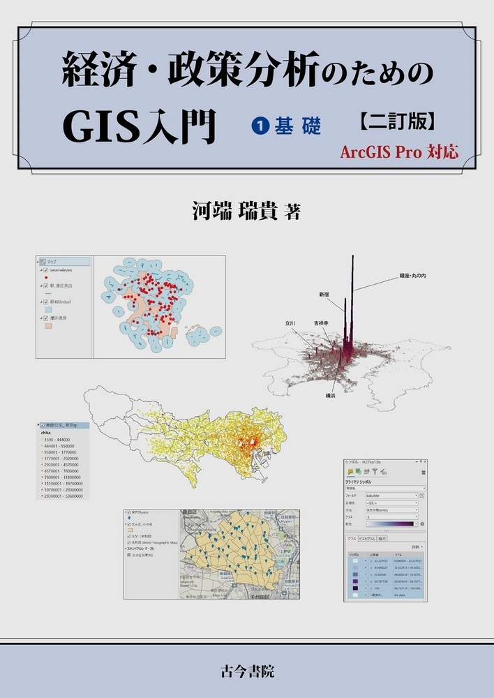 経済・政策分析のためのGIS入門　1：基礎　二訂版の商品画像