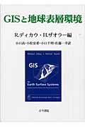 GISと地球表層環境の商品画像