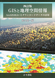 GISと地理空間情報の商品画像