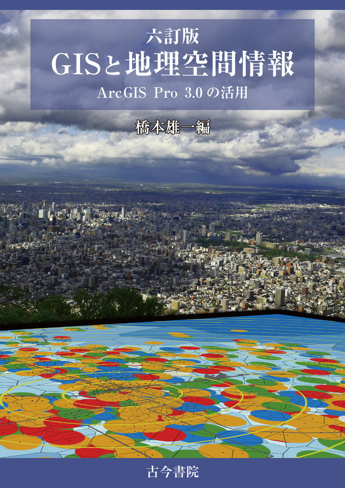 六訂版 ＧＩＳと地理空間情報の商品画像