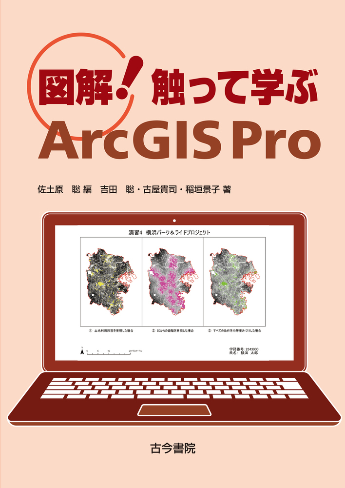 図解！触って学ぶArcGIS Proの商品画像