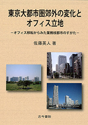 東京大都市圏郊外の変化とオフィス立地の商品画像