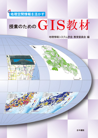 地理空間情報を活かす授業のためのGIS教材の商品画像