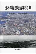 日本の経済地理学50年の商品画像