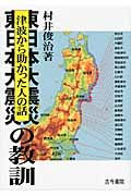 東日本大震災の教訓の商品画像