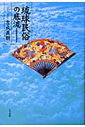 琉球民俗の底流の商品画像