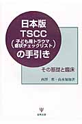 日本版TSCC（子ども用トラウマ症状チェックリスト）の手引きの商品画像