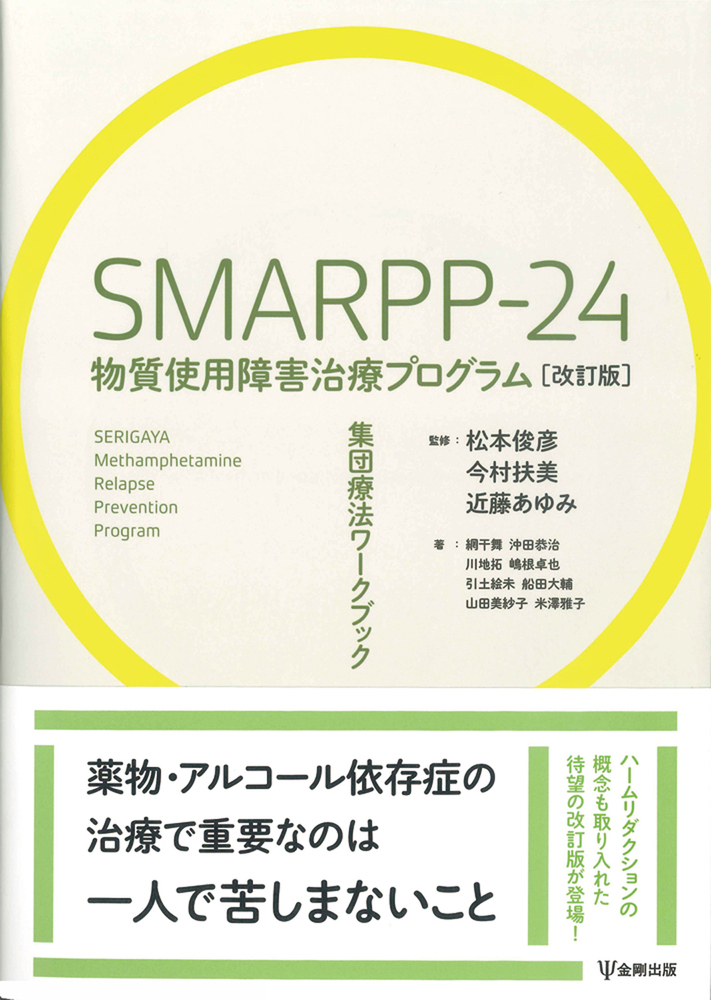SMARPP-24 物質使用障害治療プログラム［改訂版］の商品画像