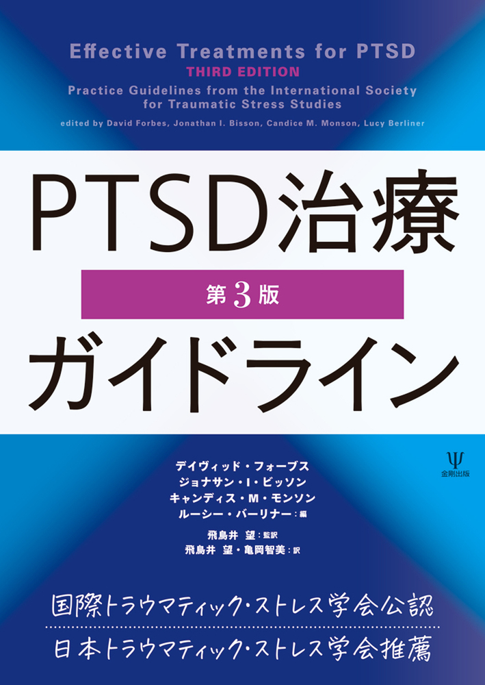 PTSD治療ガイドライン［第3版］の商品画像