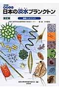 普及版　やさしい日本の淡水プランクトン図解ハンドブックの商品画像