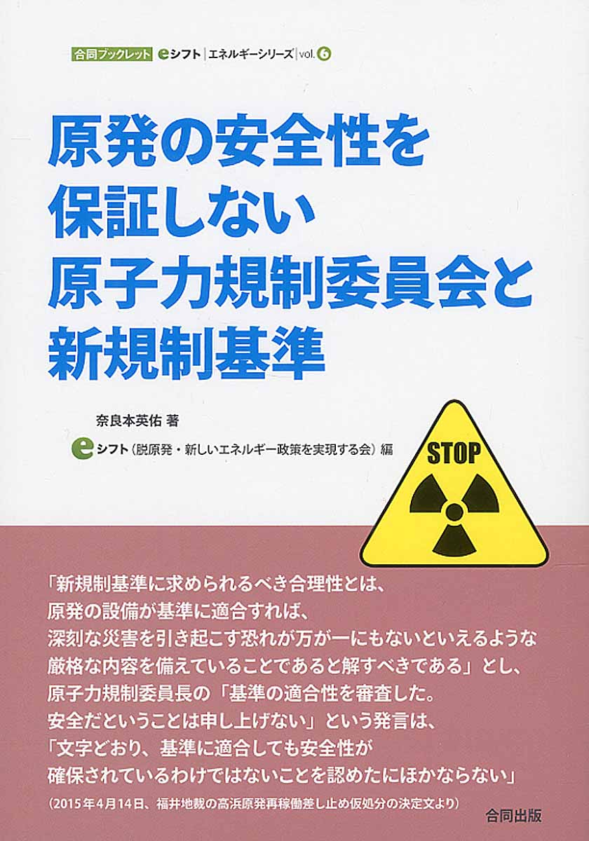 原発の安全性を保証しない原子力規制委員会と新規制基準の商品画像