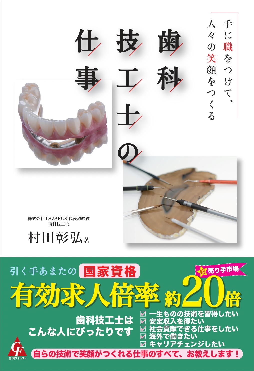 歯科技工士の仕事の商品画像