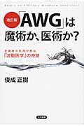 「AWG」は魔術か、医術か?の商品画像