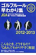 ゴルフルール早わかり集　2012-2013の商品画像
