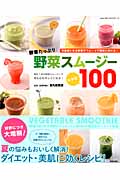酵素たっぷり　野菜スムージーレシピ100の商品画像