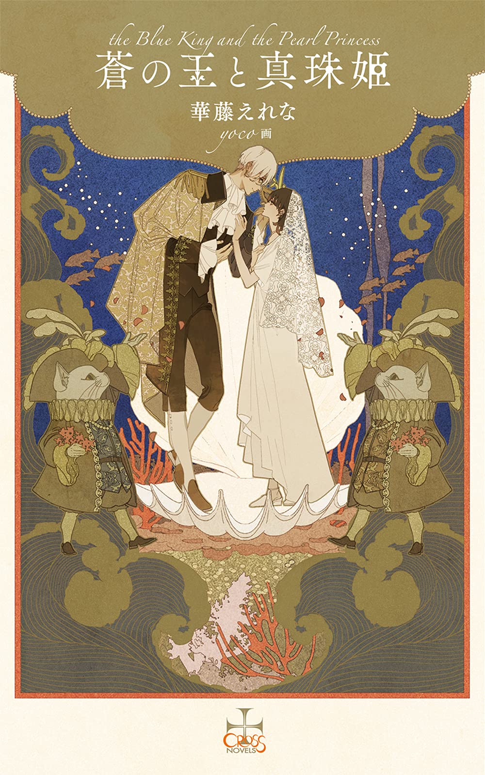 蒼の王と真珠姫の商品画像