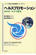 ヘルスプロモーション　WHO：オタワ憲章の商品画像