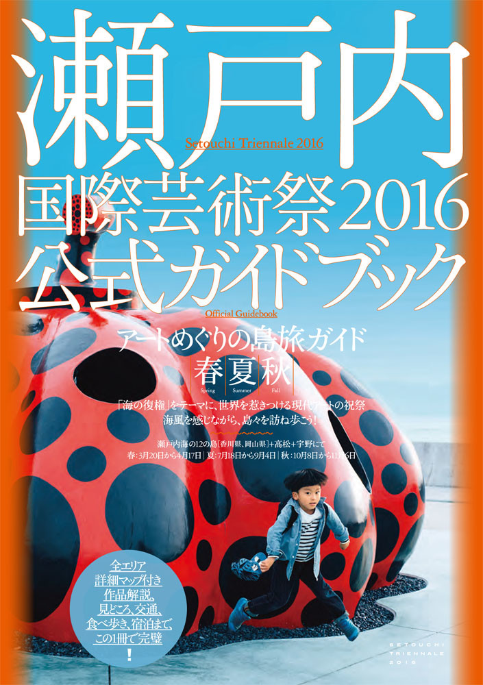 瀬戸内国際芸術祭2016公式ガイドブックの商品画像