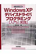 Windows XPデバイスドライバプログラミング　入門と実践の商品画像