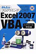 かんたんプログラミングExcel2007 VBA　コントロール・関数編の商品画像