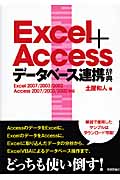 Excel+Access　データベース連携辞典の商品画像