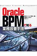 OracleBPMで知る業務改善手法の商品画像