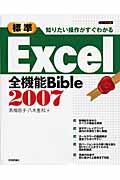 知りたい操作がすぐわかる［標準］Excel2007全機能Bibleの商品画像