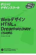 Webデザイン　HTML & Dreamweaverの商品画像