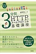 3分間HTTP &メールプロトコル基礎講座の商品画像
