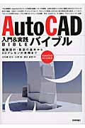 AutoCAD　入門＆実践バイブルの商品画像