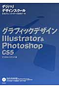 グラフィックデザイン　Illustrator & Photoshop　CS5の商品画像