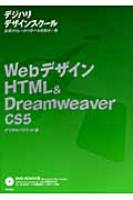 Webデザイン　HTML & Dreamweaver CS5の商品画像