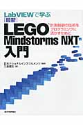 Lab VIEWで学ぶ　[最新]　LEGO Mindstorms NXT入門の商品画像