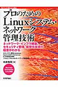 プロのためのLinuxシステム・ネットワーク管理技術の商品画像