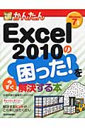 Excel 2010の困った！を今すぐ解決する本の商品画像