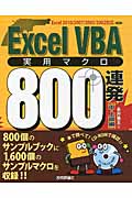 Excel VBA実用マクロ800連発　[中・上級編]の商品画像