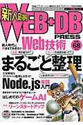 WEB+DB Press Vol.68の商品画像