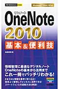 OneNote 2010基本＆便利技の商品画像