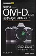 オリンパスOM-D E-M5基本＆応用撮影ガイドの商品画像