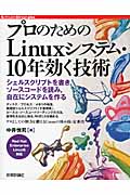 プロのための　Linuxシステム・10年効く技術の商品画像