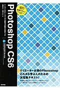 速習デザイン　Photoshop CS6の商品画像