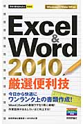 Excel & Word 2010厳選便利技の商品画像