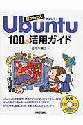 超かんたんUbuntu 100％活用ガイドの商品画像