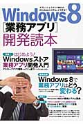 Windows 8業務アプリ開発読本の商品画像