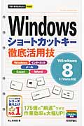 Windowsショートカットキー徹底活用技の商品画像