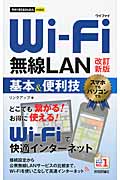 Wi-Fi無線LAN基本＆便利技の商品画像