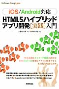 HTML5　ハイブリッドアプリ開発［実践］入門の商品画像