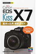 Canon EOS Kiss X7基本＆応用撮影ガイドの商品画像